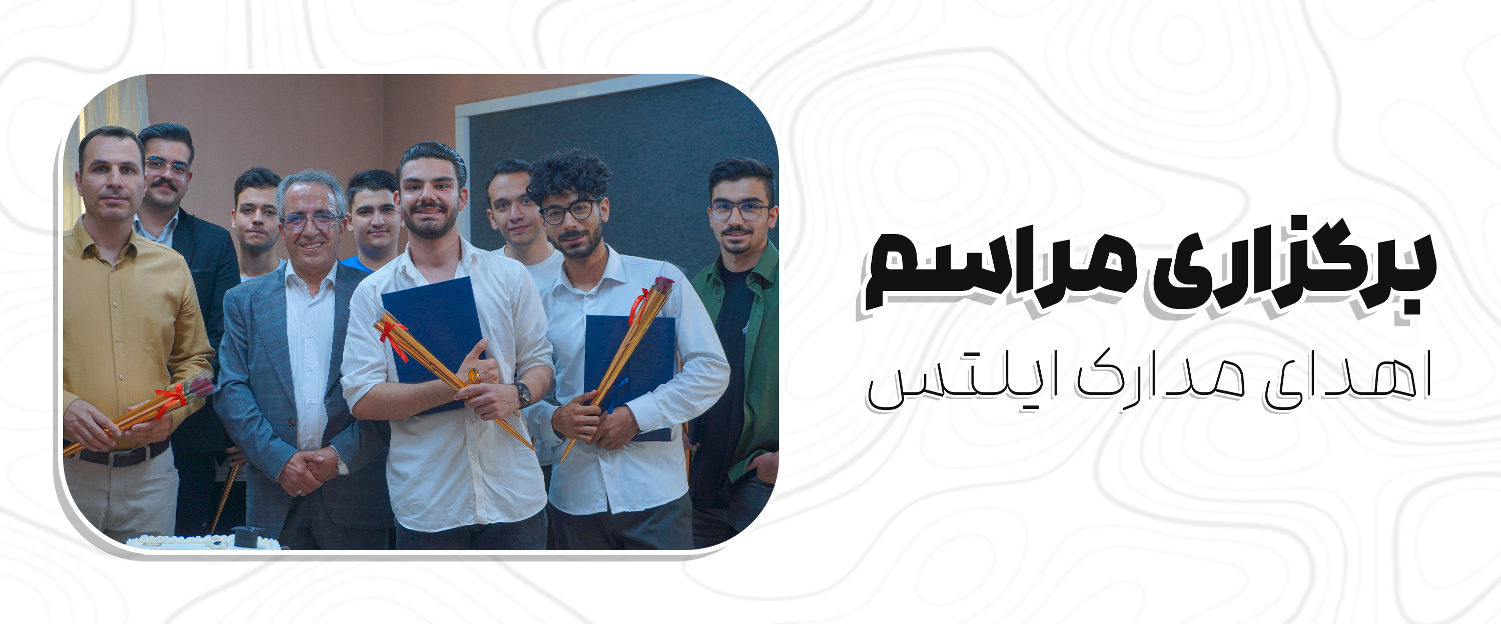 برگزاری مراسم اهدای مدارک آزمون آیلتس